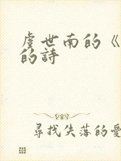 虞世南的《蝉》的诗