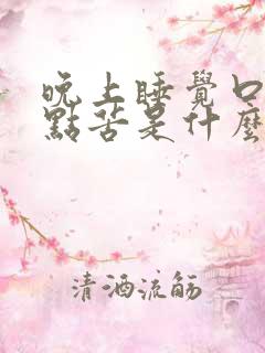 晚上睡觉口干有点苦是什么原因
