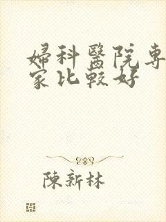 妇科医院专科那家比较好