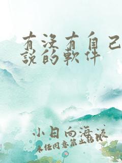 有没有自己写小说的软件
