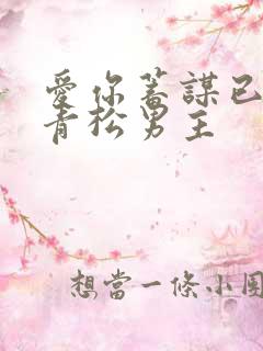 爱你蓄谋已久冷青松男主
