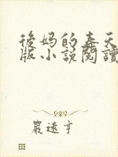 后妈的春天完整版小说阅读