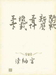手机看新闻联播下载什么软件