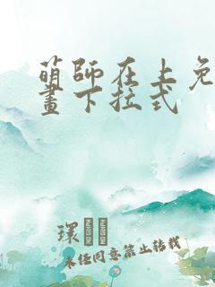 萌师在上免费漫画下拉式