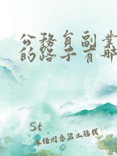 公务员副业赚钱的路子有哪些