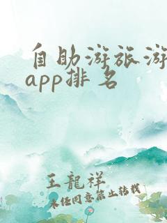 自助游旅游攻略app排名