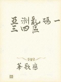 亚洲乱码一区二三四区