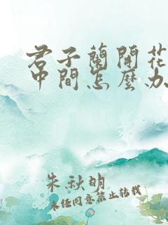 君子兰开花夹在中间怎么办
