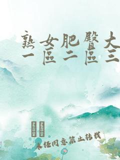 熟女肥臀大屁股一区二区三区