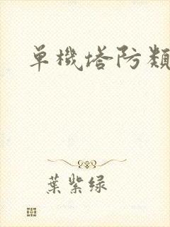 单机塔防类游戏