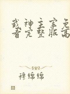武神主宰免费观看完整版高清