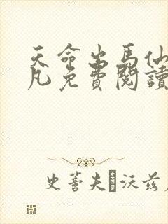 天命出马仙初一凡免费阅读