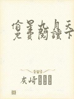 偷星九月天漫画免费阅读下拉式六漫画
