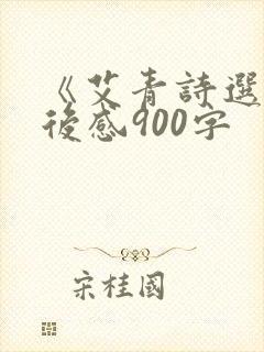 《艾青诗选》读后感900字