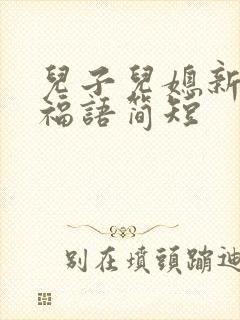 儿子儿媳新婚祝福语简短