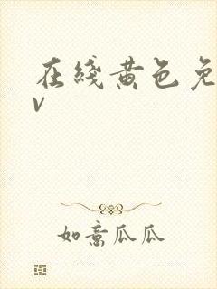 在线黄色免费av