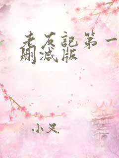 老友记第一季无删减版