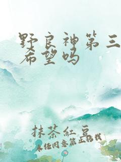 野良神第三季有希望吗