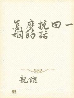 怎么挽回一段婚姻的话