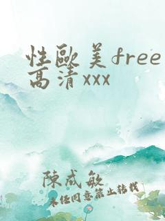 性欧美free高清xxx