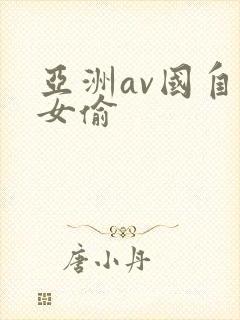 亚洲av国自拍女偷