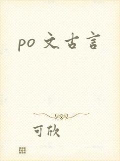 po 文古言
