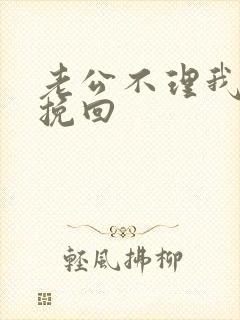 老公不理我怎么挽回