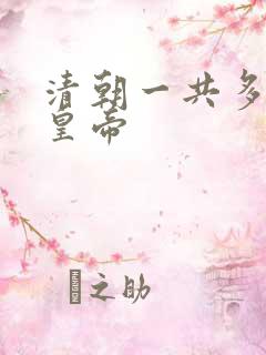 清朝一共多少个皇帝