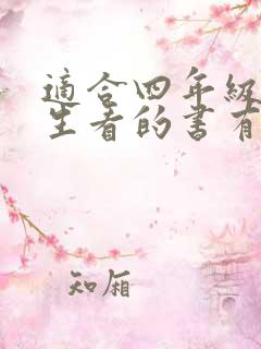 适合四年级小学生看的书有哪些
