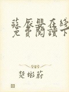 苏厌婴在线小说免费阅读下载