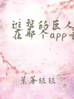 进击的巨人动漫在哪个app看