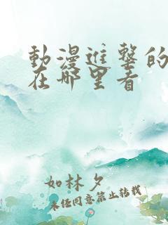 动漫进击的巨人在哪里看