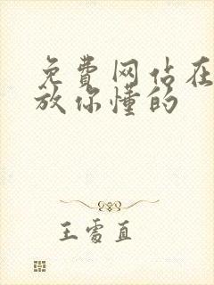 免费网站在线播放你懂的
