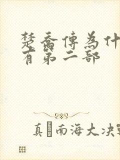 楚乔传为什么没有第二部