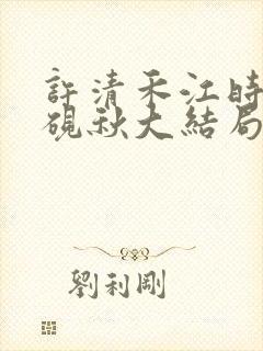 许清禾江时叙顾砚秋大结局 许清禾江时叙顾砚秋大结局