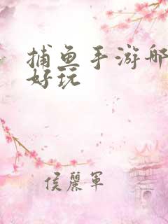 捕鱼手游哪一款好玩