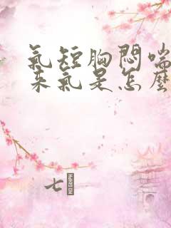 气短胸闷喘不上来气是怎么回事