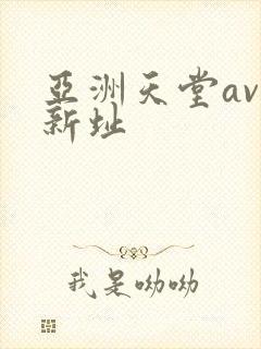 亚洲天堂av网新址