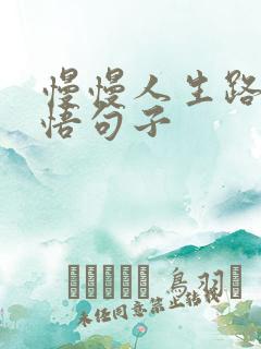 慢慢人生路的感悟句子