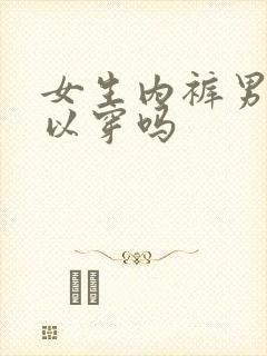 女生内裤男生可以穿吗
