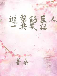 进击的巨人漫画一共几话