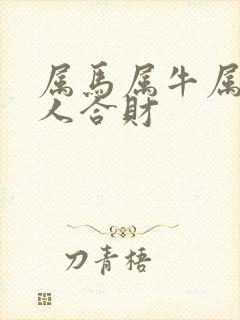 属马属牛属蛇三人合财