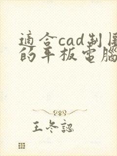 适合cad制图的平板电脑