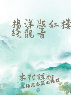 杨洋版红楼梦在线观看