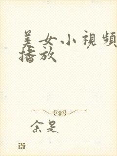美女小视频在线播放