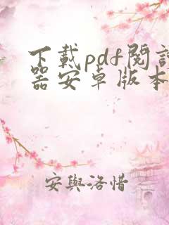 下载pdf阅读器安卓版本