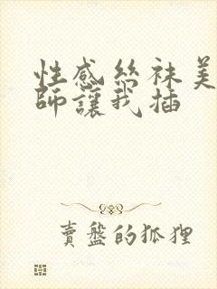 性感丝袜美女老师让我插