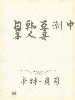 日韩亚洲中文字幕人妻