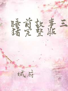 睡前故事三只小猪完整版
