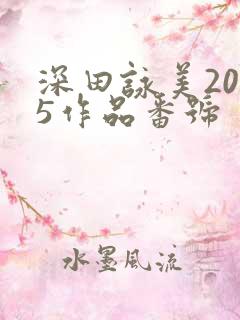深田咏美2025作品番号
